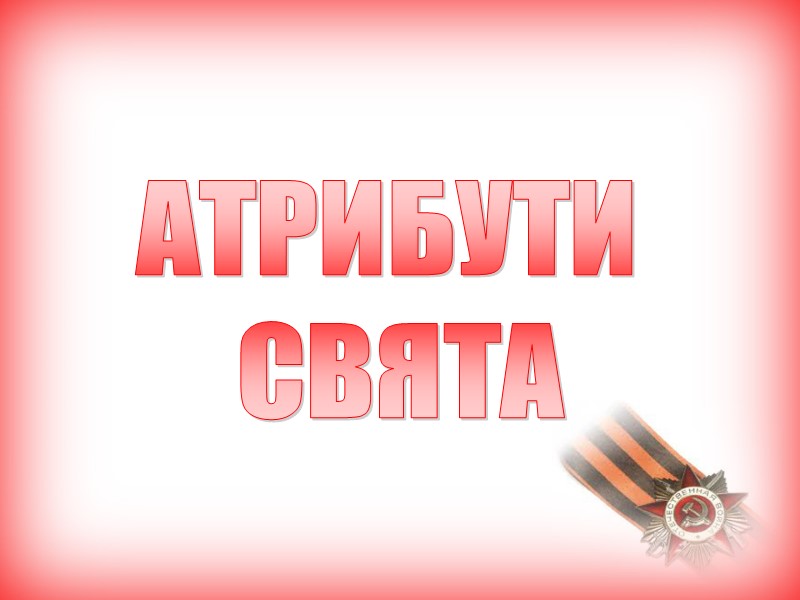 АТРИБУТИ СВЯТА АТРИБУТИ СВЯТА